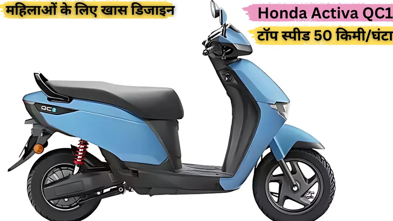 Honda Activa QC1 स्कूटर की पूरी जानकारी: जानें फीचर्स, रेंज और चार्जिंग टाइम