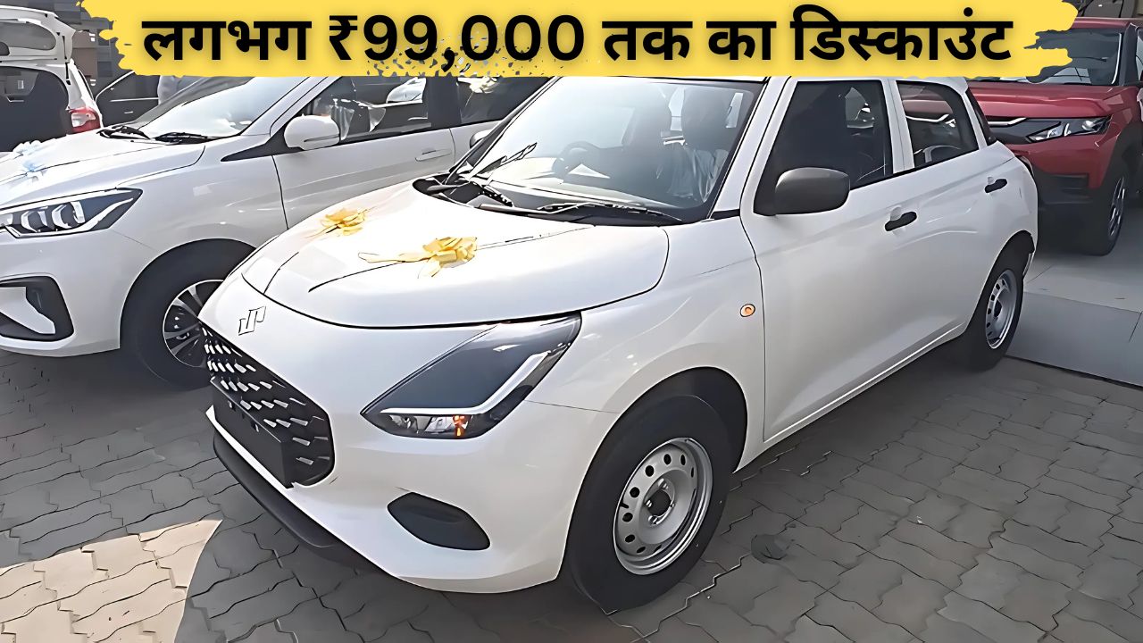 Maruti Swift 2024: ₹99,000 का डिस्काउंट! जानें फीचर्स, माइलेज और कीमत