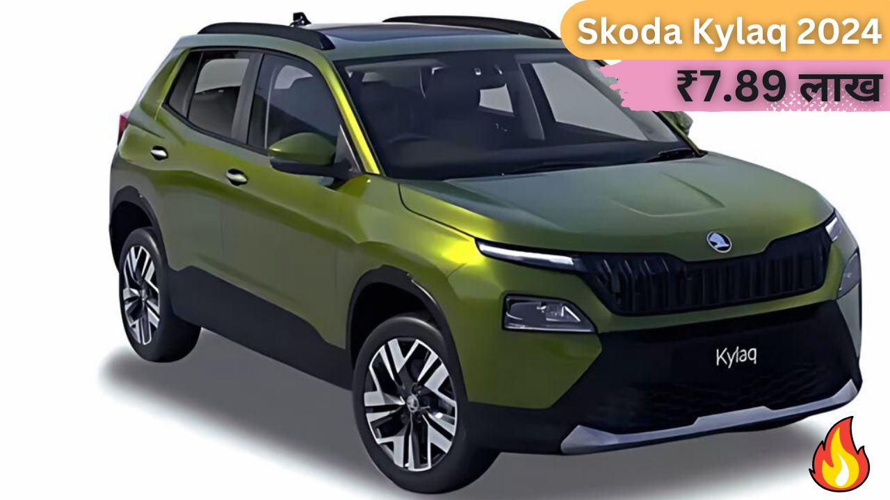 Skoda Kylaq 2024 : ₹7.89 लाख में पाएं बेहतरीन फीचर्स और पावरफुल ड्राइव!