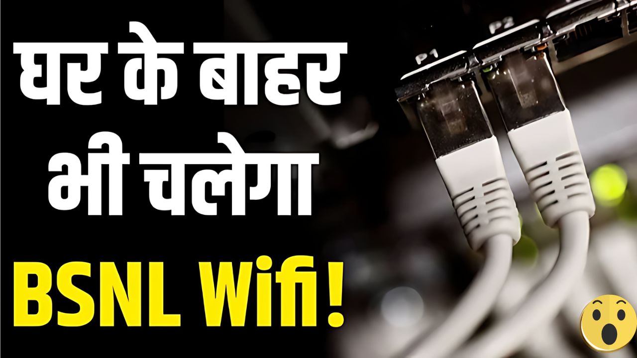 BSNL की धमाकेदार नई सुविधा! अब घर से बाहर भी चलेगा आपका Wi-Fi जानें कैसे