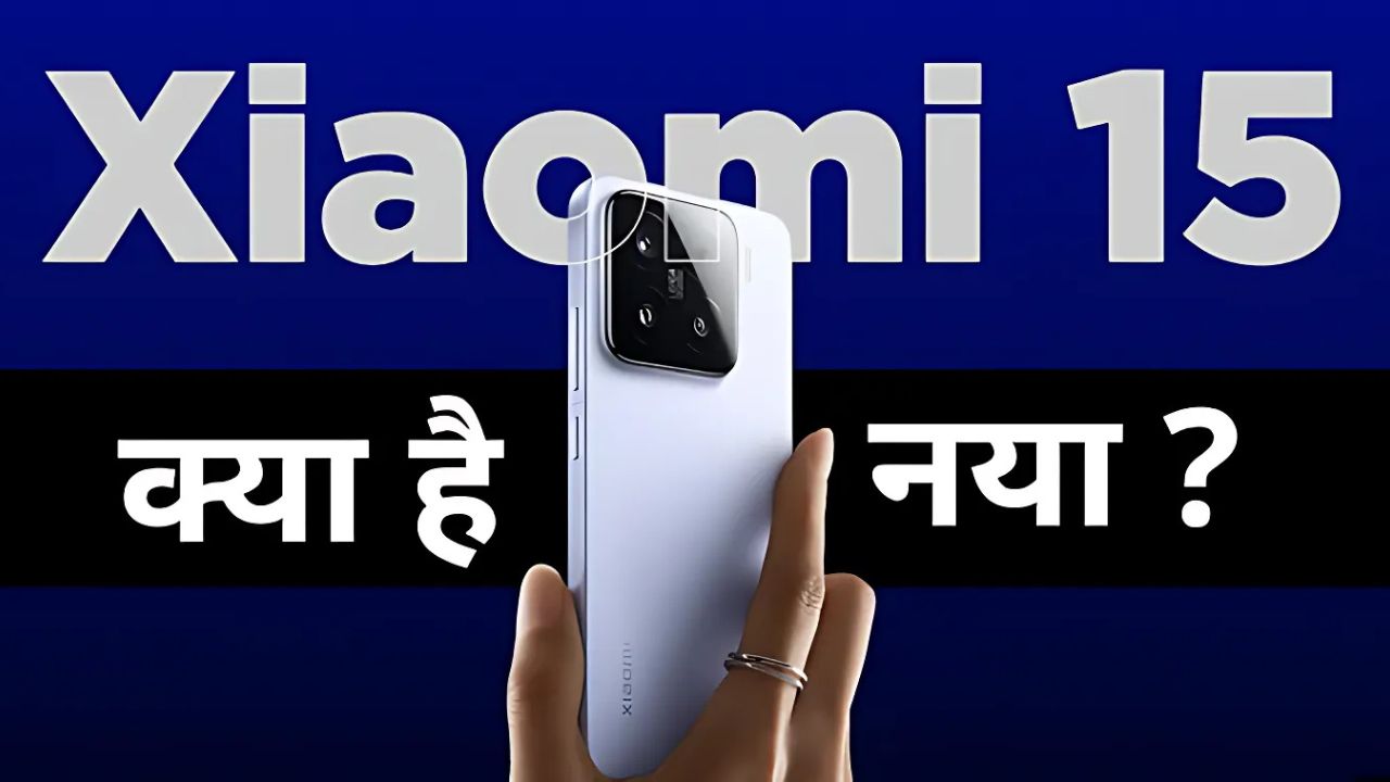 Xiaomi 15 सीरीज : क्या यह स्मार्टफोन बाजार में धूम मचाने वाला है?