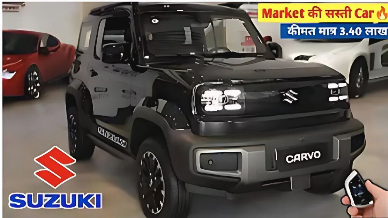 ₹4 लाख में आ रही Maruti Carvo! सस्ती फैमिली कार के शानदार फीचर्स और दमदार माइलेज